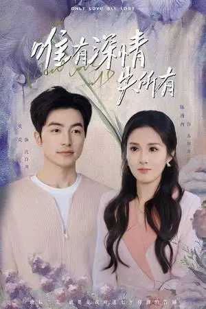 《唯有深情失所有（30集）吴昊&陈酉昔（夸克网盘）》短剧封面