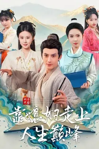 《科举中榜靠媳妇走上人生巅峰（80集）赵文浩＆苏鑫（百度网盘）》短剧封面