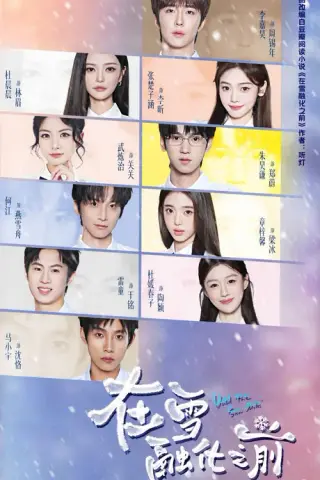 《在雪融化之前（74集）何江＆章梓馨＆马小宇（夸克网盘）》短剧封面