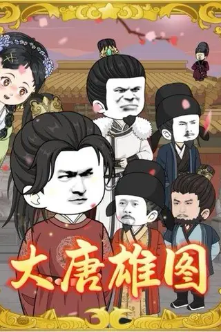 《大唐雄图》短剧封面