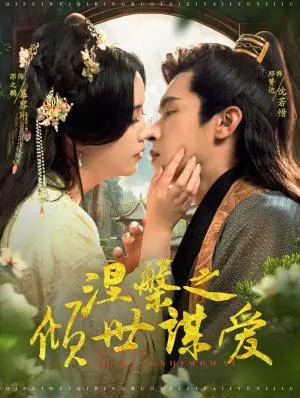 《涅槃之倾世谋爱（100集）邵之鹏&邓赟达（夸克网盘）》短剧封面