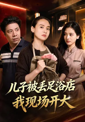 《儿子被丢足浴店我现场开大（30集）陈俪绫&冷晓飞（夸克网盘）》短剧封面