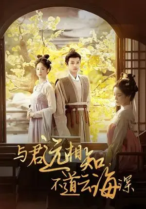 《与君远相知，不道云海深（30集）柳甯＆田熙雯（夸克网盘）》短剧封面