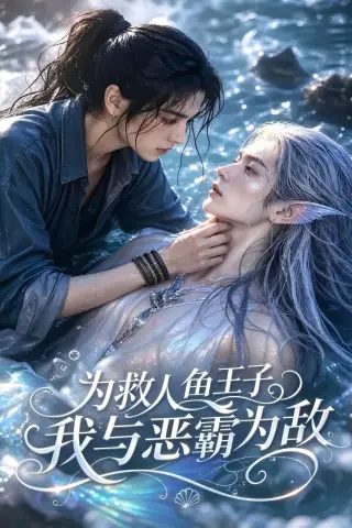《为救人鱼王子我与恶霸为敌（45集）（夸克网盘）》短剧封面