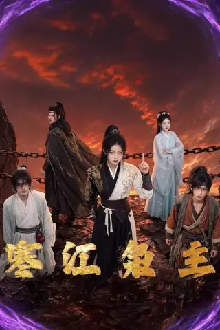 《寒江枭主（60集）（夸克网盘）》短剧封面