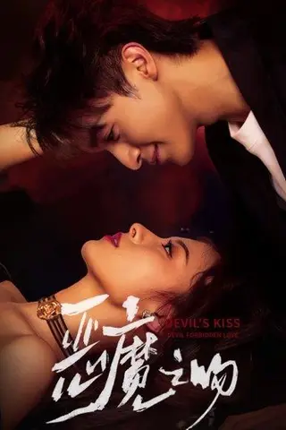 《恶魔之吻（80集）吴季峰＆王艺阳》短剧封面