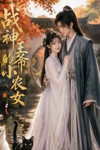 《战神王爷的小农女（76集）（百度网盘）》短剧封面