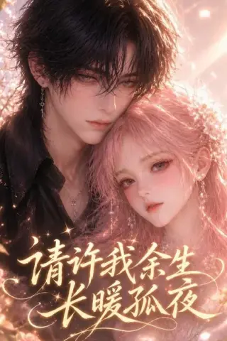 《请许我余生长暖孤夜（117集）（夸克网盘）》短剧封面