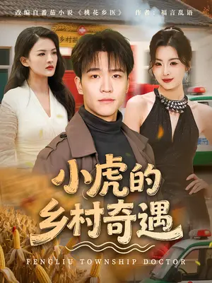 《小虎的乡村奇遇（80集）》短剧封面