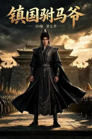 《镇国驸马爷 3D 版第七季（266集）AI短剧 (2026)》短剧封面