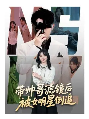 《带帅哥滤镜后被女明星倒追（80集）马维丽&肖洋（夸克网盘）》短剧封面