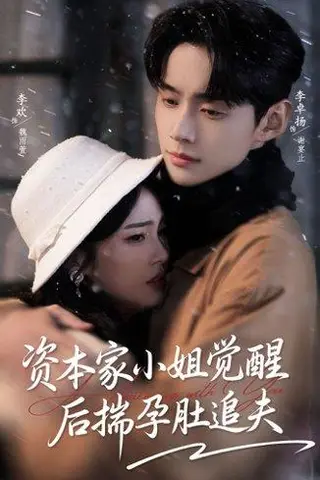 《资本家小姐觉醒后揣孕肚追夫（71集）》短剧封面