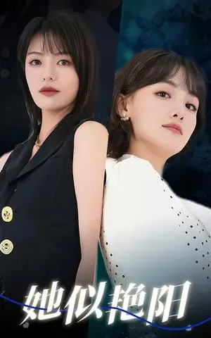 《她似艳阳（50集）顾佳菡&魏嘉（夸克网盘）》短剧封面
