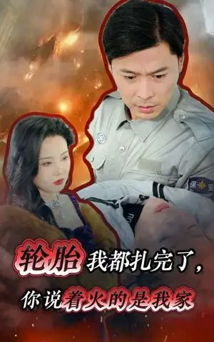 《轮胎我都扎完了你说着火的是我家（30集）（夸克网盘）》短剧封面