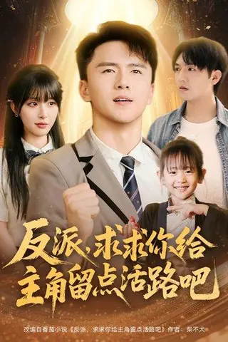 《反派求求你给主角留点活路吧（79集）李婷&赵志盟》短剧封面