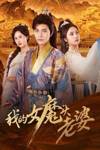 《我的女魔头老婆》短剧封面
