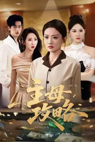 《主母攻略（40集）张苒＆林煜岩》短剧封面