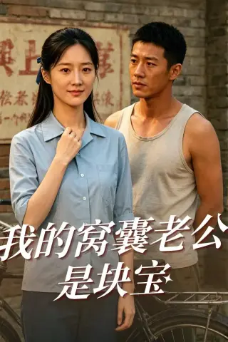 《我的窝囊老公是块宝（79集）AI短剧（夸克网盘）》短剧封面