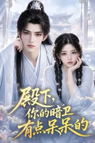 《殿下，你的暗卫有点呆呆的（129集）（夸克网盘）》短剧封面