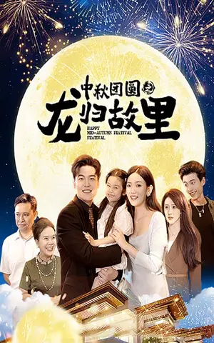 《中秋团圆之龙归故里》短剧封面