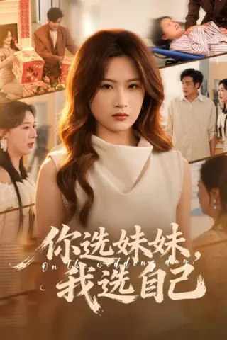 《你选妹妹，我选自己（81集）申晴＆张宇翔（百度网盘）》短剧封面