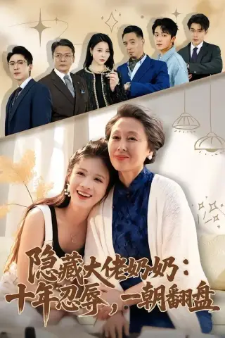 《隐藏大佬奶奶：十年忍辱，一朝翻盘（80集）艾平＆陶思源（夸克网盘）》短剧封面