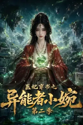 《医妃穿书之异能者小婉第二季（110集）（夸克网盘）》短剧封面