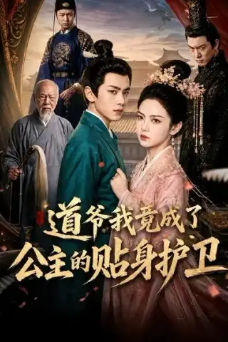 《道爷我竟成了公主的贴身护卫（67集）AI短剧 (2026)》短剧封面