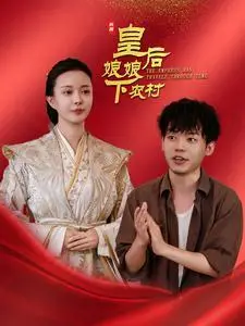《皇后娘娘下农村（80集）（夸克网盘）》短剧封面