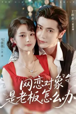 《网恋对象是老板怎么办（73集）王梓亦＆马倩倩（1080P）（夸克网盘）》短剧封面