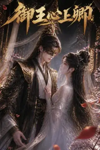 《御王心上卿（27集）（夸克网盘）》短剧封面