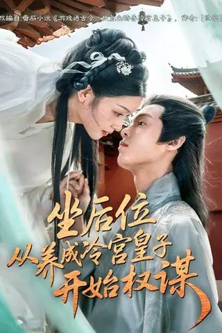 《坐后位从养成冷宫皇子开始权谋（80集）》短剧封面
