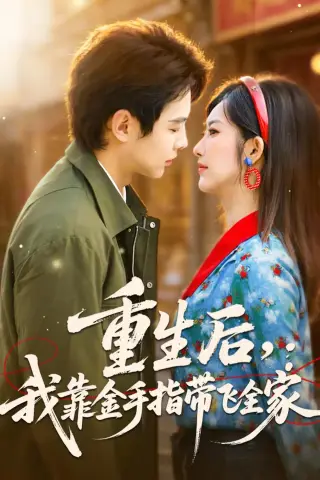 《重生后，我靠金手指带飞全家（80集）陶栩棋＆崔馨心 (2026)》短剧封面