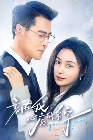 《刻在我心底的名字（45集）萨钢云＆曾和惠子》短剧封面