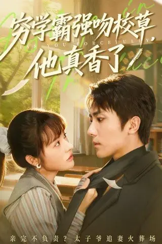 《穷学霸强吻校草，他真香了（59集）鞠昊潼＆洪奕昕》短剧封面