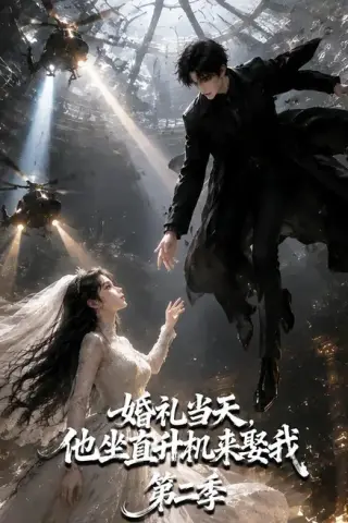 《婚礼当天，他坐直升机来娶我第二季（132集）（夸克网盘）》短剧封面
