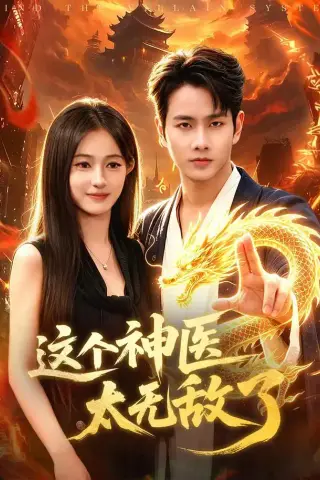 《这个神医太无敌了（79集）徐晨皓＆朱艺莉＆张世顺＆郭殿财＆江路祺（夸克网盘）》短剧封面