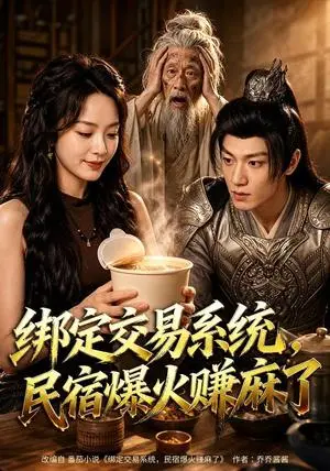 《绑定交易系统，民宿爆火赚麻了（67集）唐丽雯＆李乐天（夸克网盘）》短剧封面