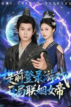 《提前登录游戏，开局联姻女帝（81集）董劭辉&金美希（夸克网盘）》短剧封面