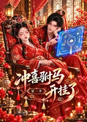 《冲喜驸马开挂了第一季（127集）（夸克网盘）》短剧封面