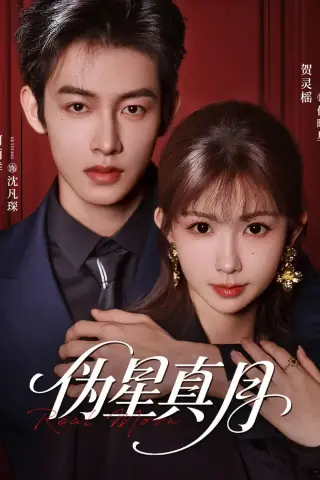 《伪星真月（81集）何雨洋＆贺灵榣（夸克网盘）》短剧封面