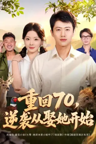 《重回70，逆袭从娶她开始（80集）魏凛然＆林初＆杨欢溢＆卢晟（1080P）（夸克网盘）》短剧封面