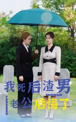 《我死后渣男老公后悔了（42集）（夸克网盘）》短剧封面
