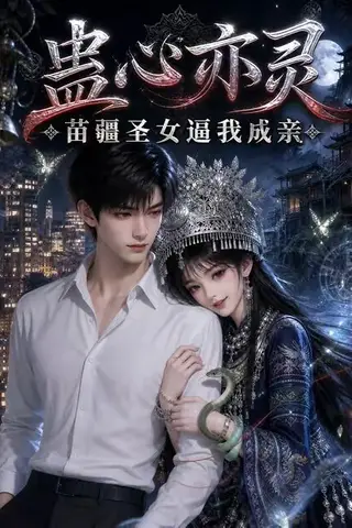 《蛊心亦灵苗疆圣女逼我成亲（140集）（夸克网盘）》短剧封面