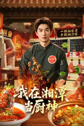 《我在湘潭当厨神（32集）吴明宇＆赵欣晨（夸克网盘）》短剧封面