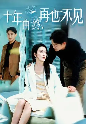 《十年曲终再也不见（32集）（夸克网盘）》短剧封面