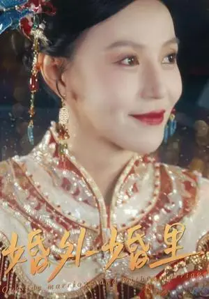 《婚外婚里＆二婚当嫁（50集）（夸克网盘）》短剧封面