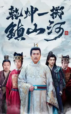 《乾坤一掷镇山河（63集）（夸克网盘）》短剧封面