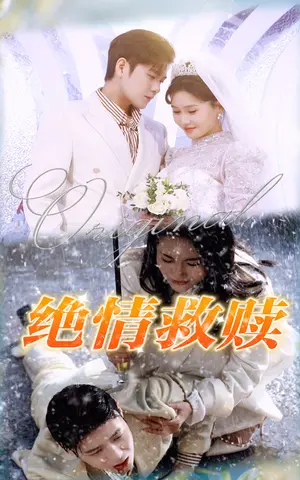 《绝情救赎（30集）》短剧封面