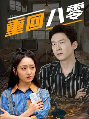 《重回八零（65集）（夸克网盘）》短剧封面